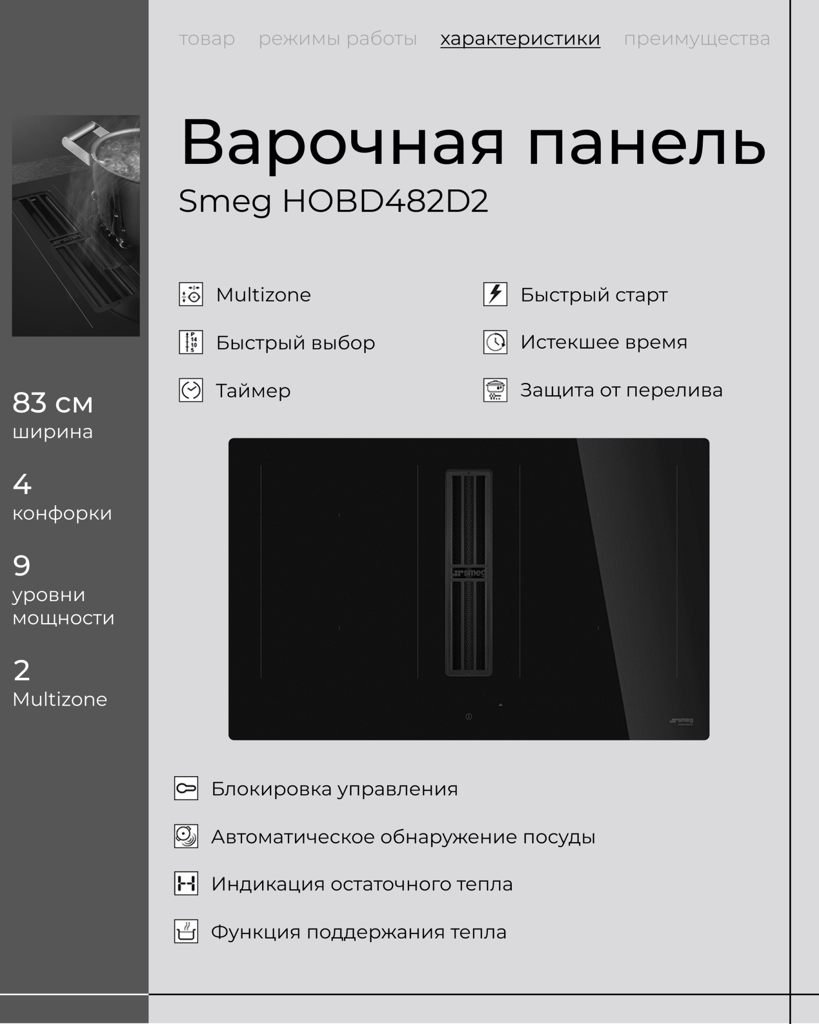 SMEG HOBD482D2 — индукционная варочная панель с итальянским характером! SMEG HOBD482D2 — индукционная варочная панель с итальянским характером!