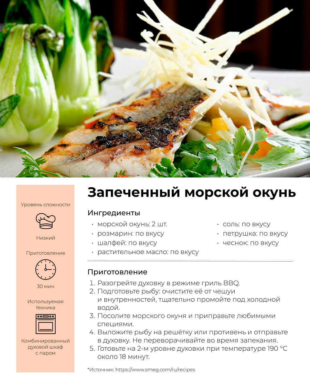 Запеченный морской окунь Запеченный морской окунь