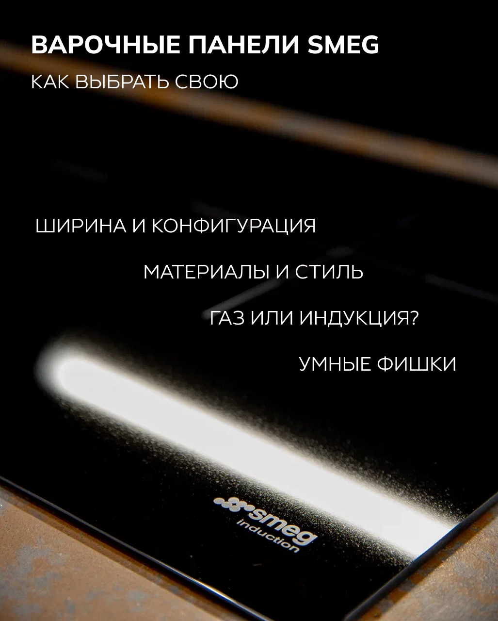 Варочные панели SMEG: как выбрать свою? Варочные панели SMEG: как выбрать свою?